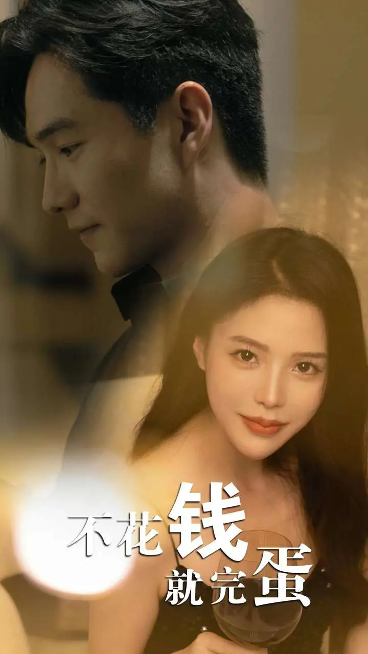 《不花钱就完蛋》：黑色幽默讽刺，一场关于金钱与欲望的荒诞喜剧