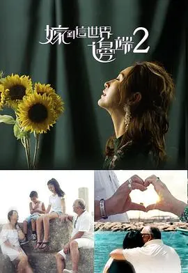 《嫁到这世界边端2》：异国情缘续写，跨越文化的心动之旅