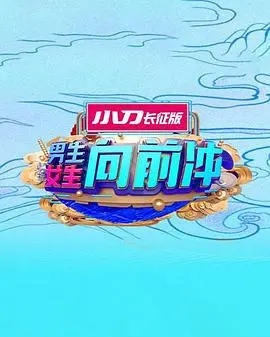 《男生女生向前冲》第十六季：全民闯关，激情再燃！