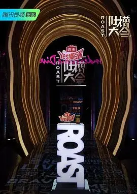 《吐槽大会第四季》：犀利吐槽，爆笑解读热门话题！