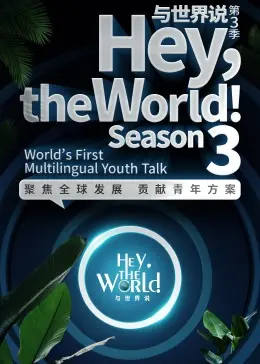 《与世界说第三季》：纪录片，探寻人与自然的和谐共生之道