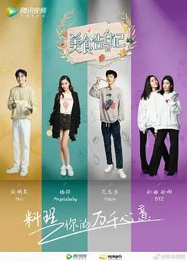 《美食告白记 第三季》：舌尖上的浪漫与治愈，美食探险之旅！