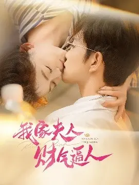 财气逼人！《我家夫人》的豪门生活与逆袭之路