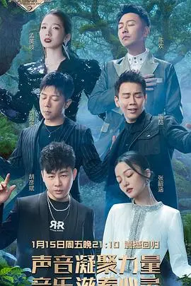 《天赐的声音第二季》：音乐碰撞与灵魂共鸣的视听盛宴