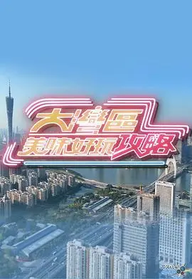 舌尖上的湾区之旅：《大湾区美味好玩攻略》带你吃喝玩乐