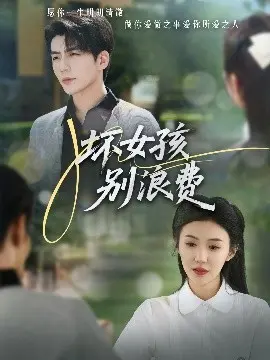 《坏女孩别浪费》：青春叛逆与成长救赎的真实写照