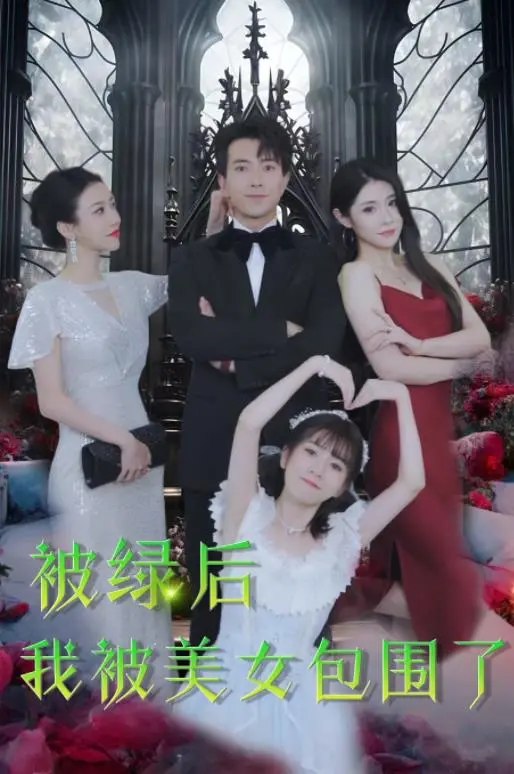 被绿后：都市逆袭！我被美女包围的香艳人生
