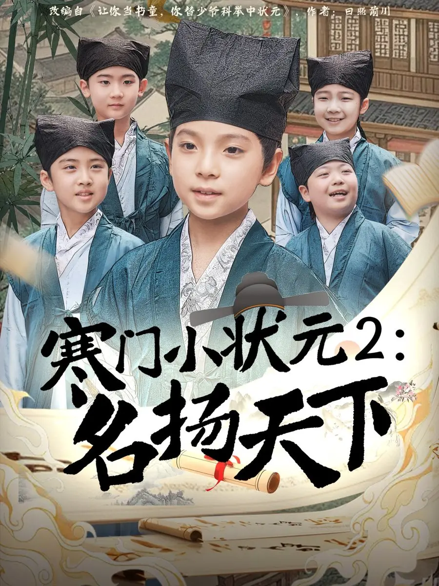 寒门小状元2：名扬天下，热血励志再启程！