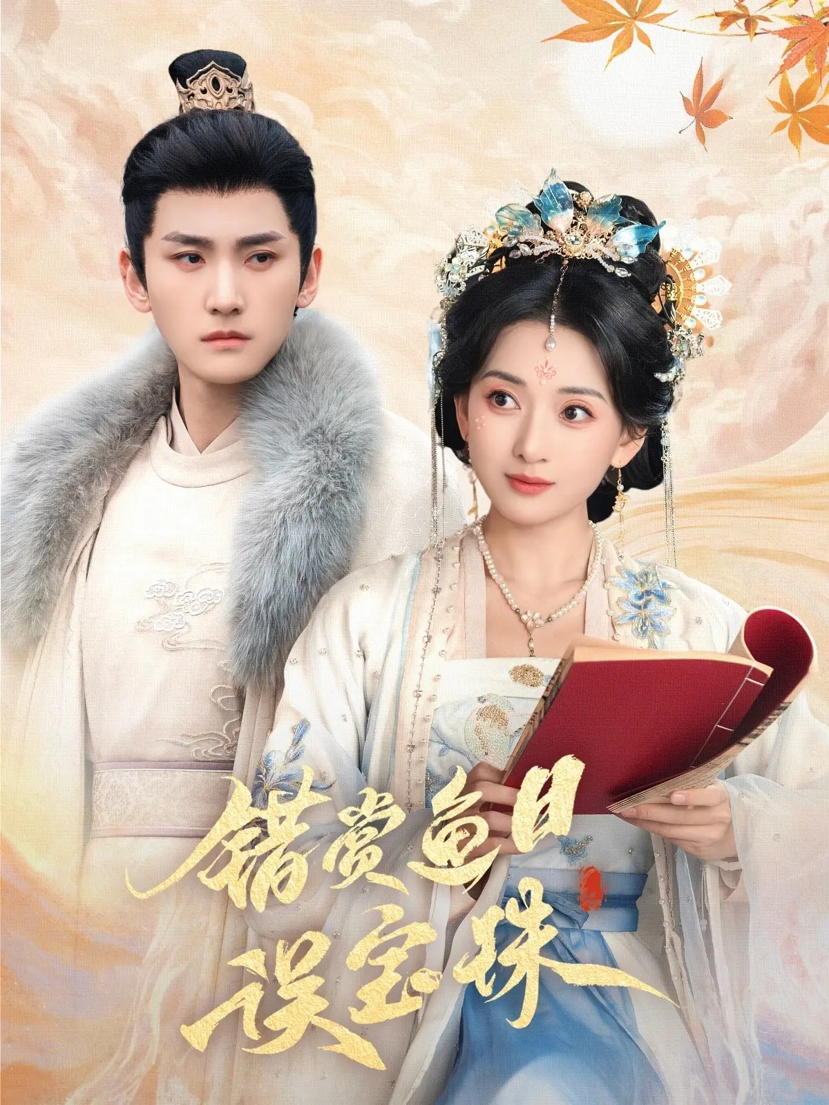 《错赏鱼目误宝珠》：权谋之下，谁是真正的赢家？