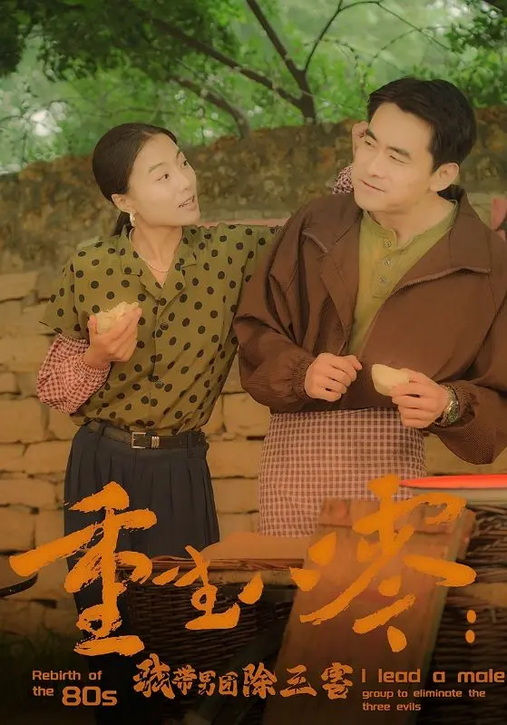 重生八零：我带男团除三害！爆笑喜剧与热血青春的完美融合