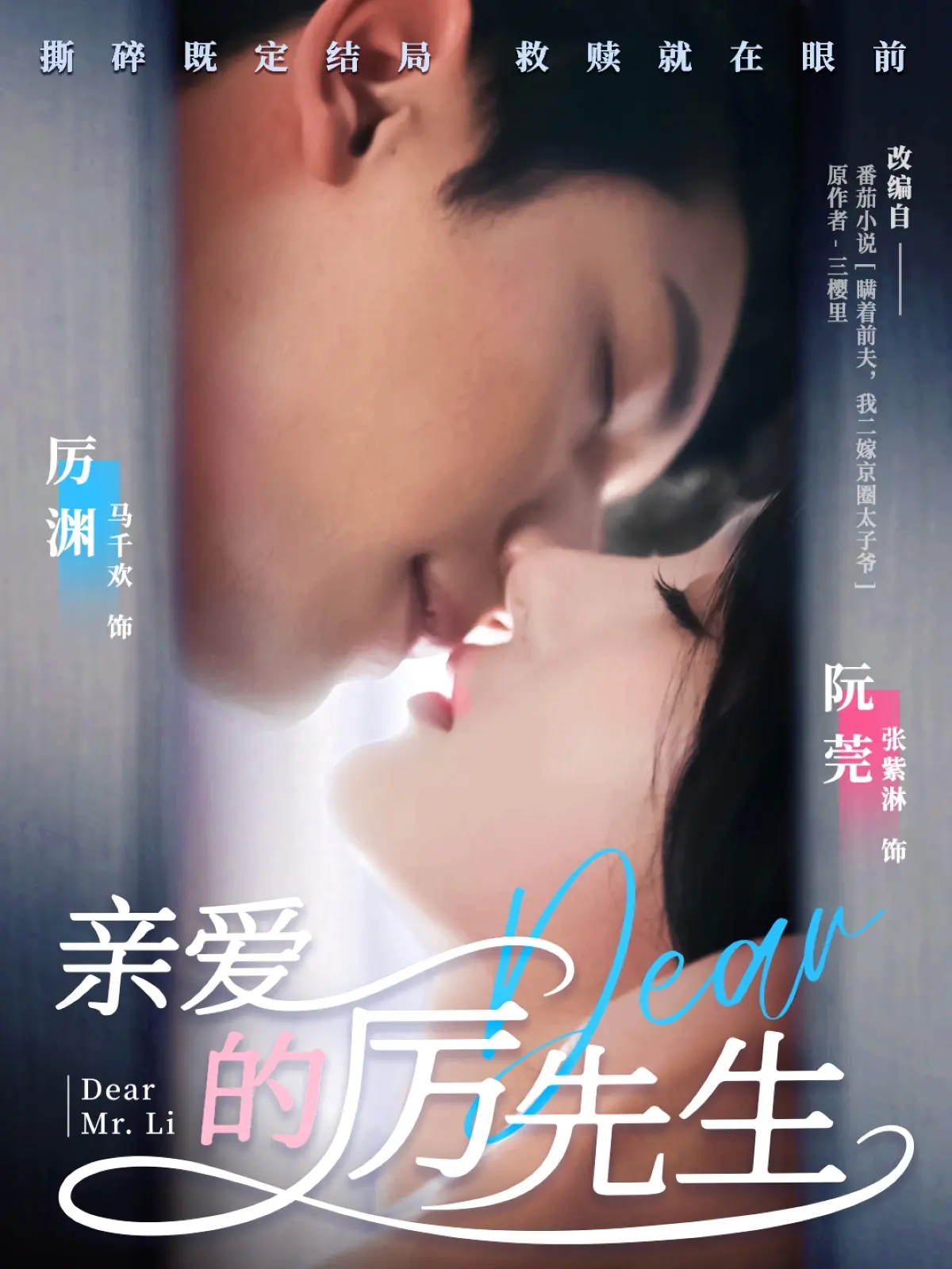 亲爱的厉先生：霸道总裁的暖心爱恋与守护