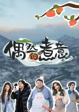 《偶然的煮意》：一场意外烹饪的浪漫与惊喜之旅