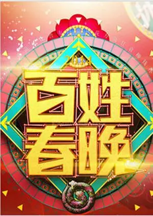 百姓春晚2011：草根的舞台，时代的记忆，感动你我