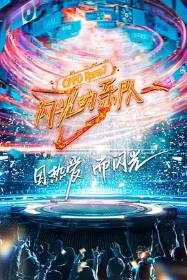 《闪光的乐队》：音乐梦想碰撞，燃烧舞台的无限可能！