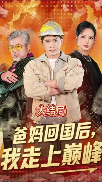 《爸妈回国后我走上巅峰》：家庭喜剧，讲述留守子女的成长与蜕变