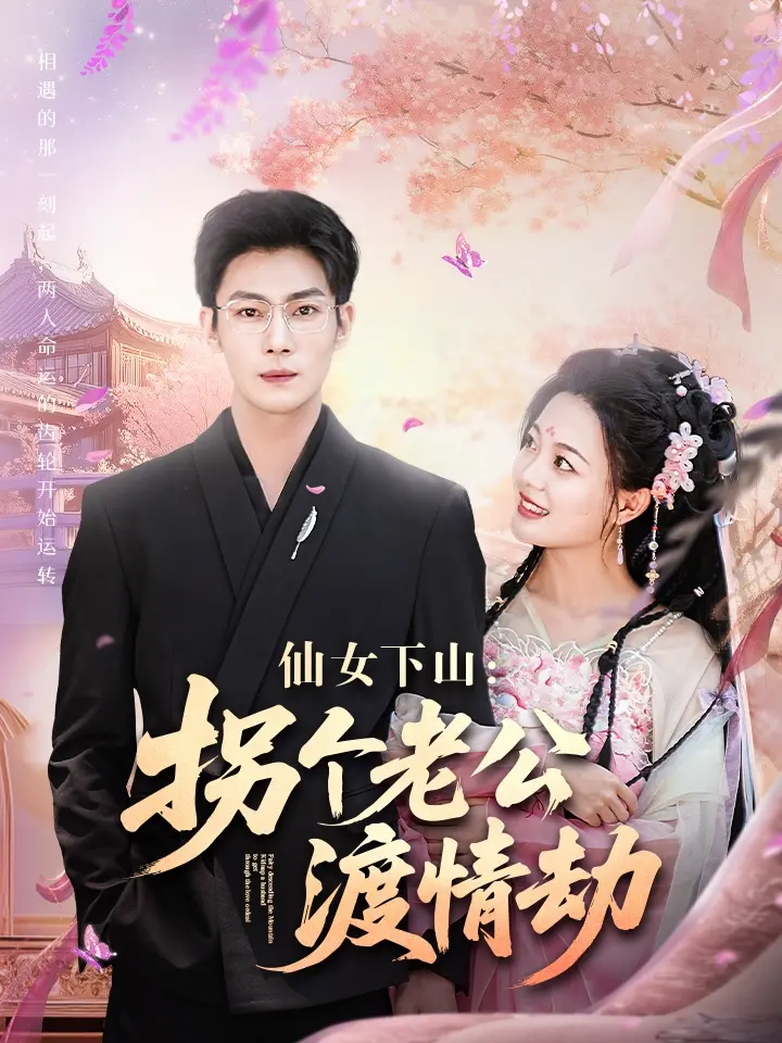 仙女下山寻真爱：拐个老公渡情劫，笑料与感动齐飞