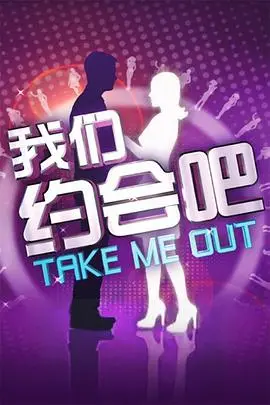 《我们约会吧2011》：爱情与选择的罗曼史，谁能赢得芳心？