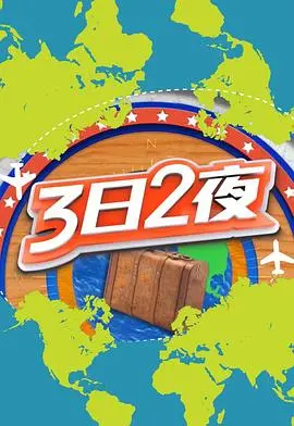 3日2夜第二辑：探索未知的旅程，发现无限可能！