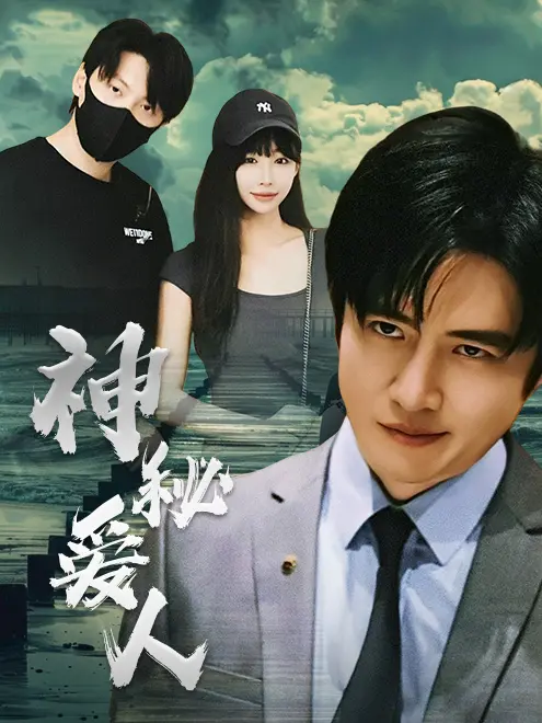 《神秘爱人》：禁忌之恋，揭秘情感深处的秘密