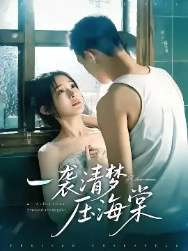 《一袭清梦压海棠》：古典爱情的诗意绽放与内心挣扎