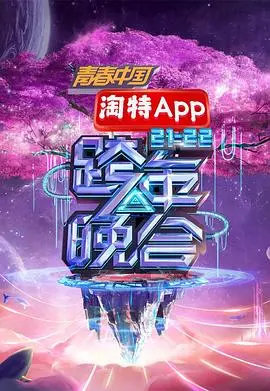 湖南卫视跨年晚会2021-2022：群星璀璨，点燃跨年激情！