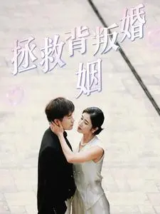 《拯救背叛婚姻》：当爱情遭遇背叛，婚姻能否重获新生？