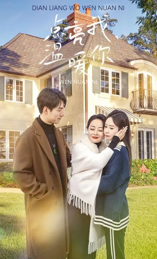 《点亮我温暖你》：治愈系爱情故事，照亮你我的心房