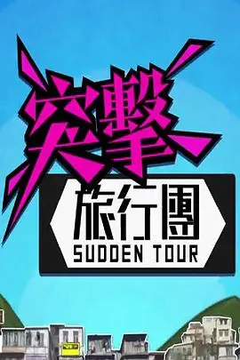 《突击旅行团》：冒险之旅中的隐藏秘密与团队挑战