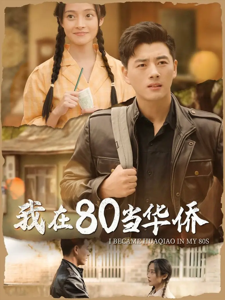 80年代华侨奋斗：《我在80当华侨》时代传奇