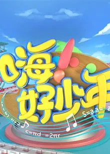 嗨！好少年2021 海报