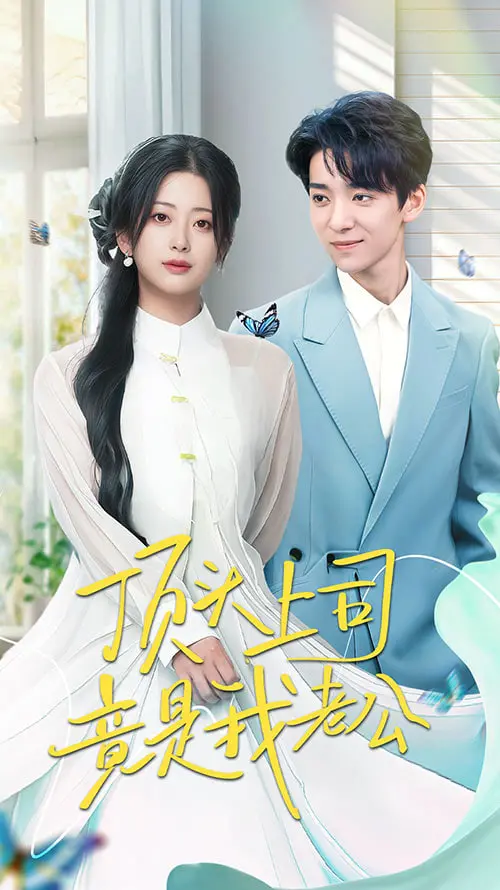 顶头上司竟是我老公 海报