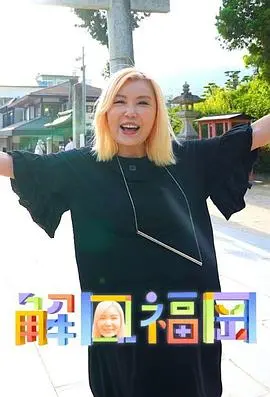 《解风福冈》：一场跨越文化的治愈之旅