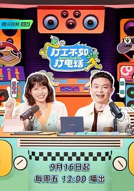 《打工不如打电话》：爆笑职场喜剧，揭秘电话销售的酸甜苦辣！