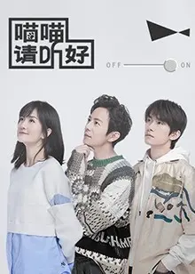 《喵喵请听好》：治愈系猫咪电影，温暖你的心灵