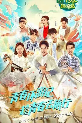 《青春环游记第一季》：青春冒险与成长的欢乐旅程