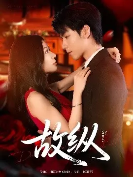 《故纵》影评：一场精心设计的心理博弈与人性考验