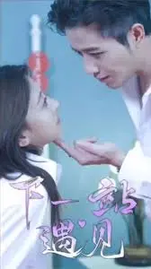 邂逅《下一站遇见》：爱情旅程中的秘密与惊喜时刻