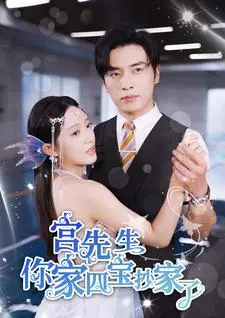 《宫先生你家四宝抄家了》：爆笑家庭喜剧引爆全网热议