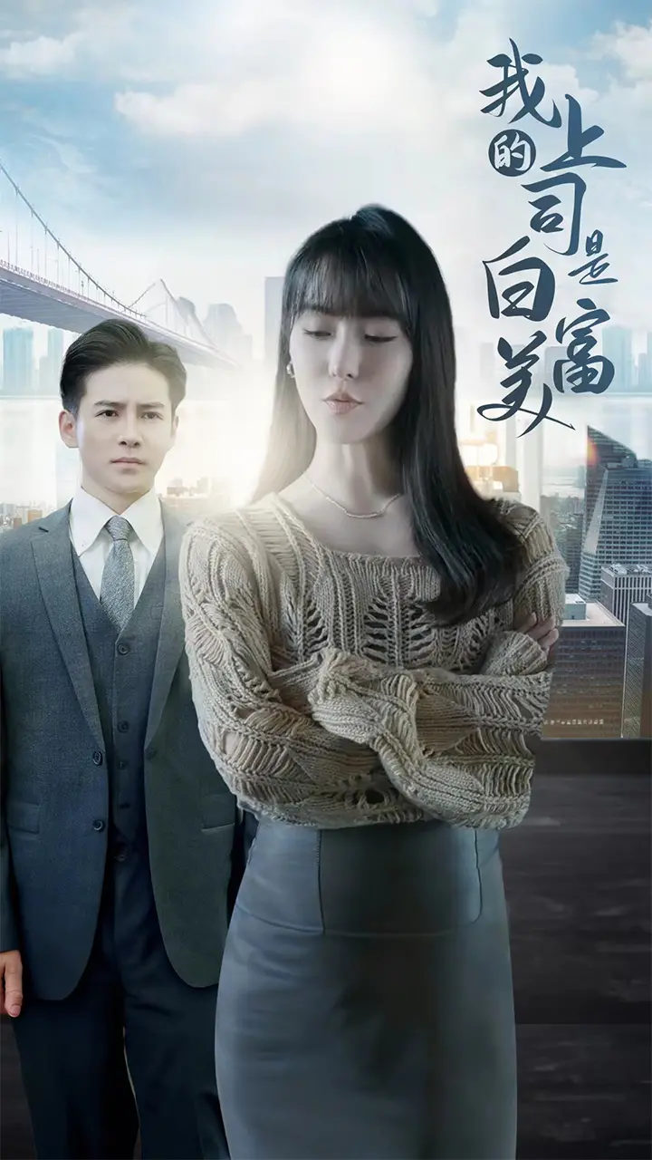 《我的上司是白富美》：职场逆袭与爱情交织的都市喜剧