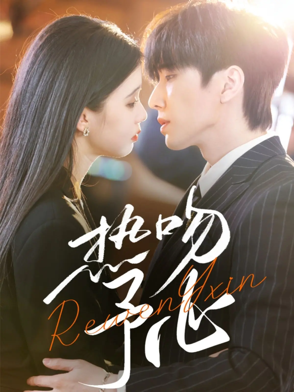 《热吻予心》：一场甜蜜又抓马的爱情冒险，心动预警！