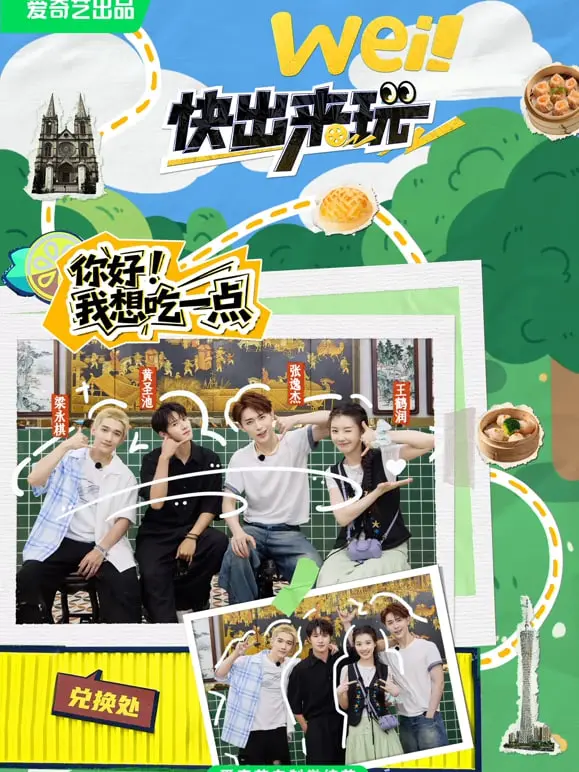 《wei！快出来玩》：夏日青春的爆笑恋爱进行时！