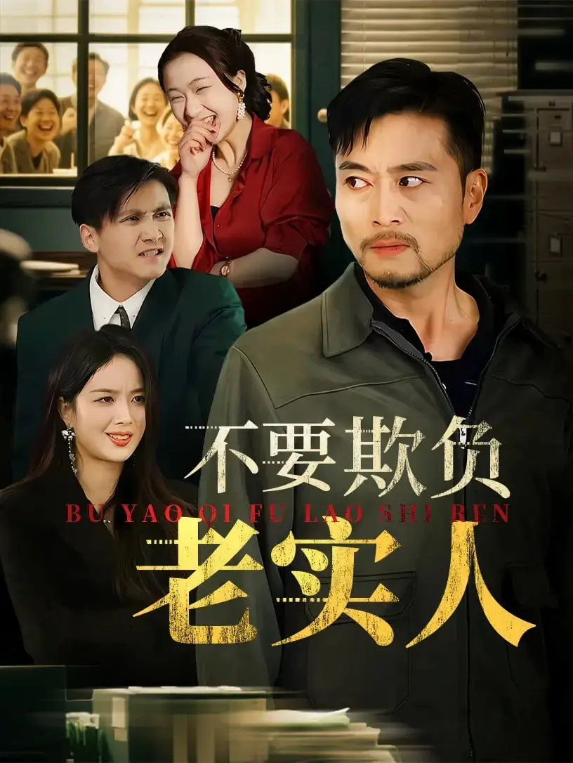 以恶制恶？《不要欺负老实人》：小人物的反击与黑色幽默