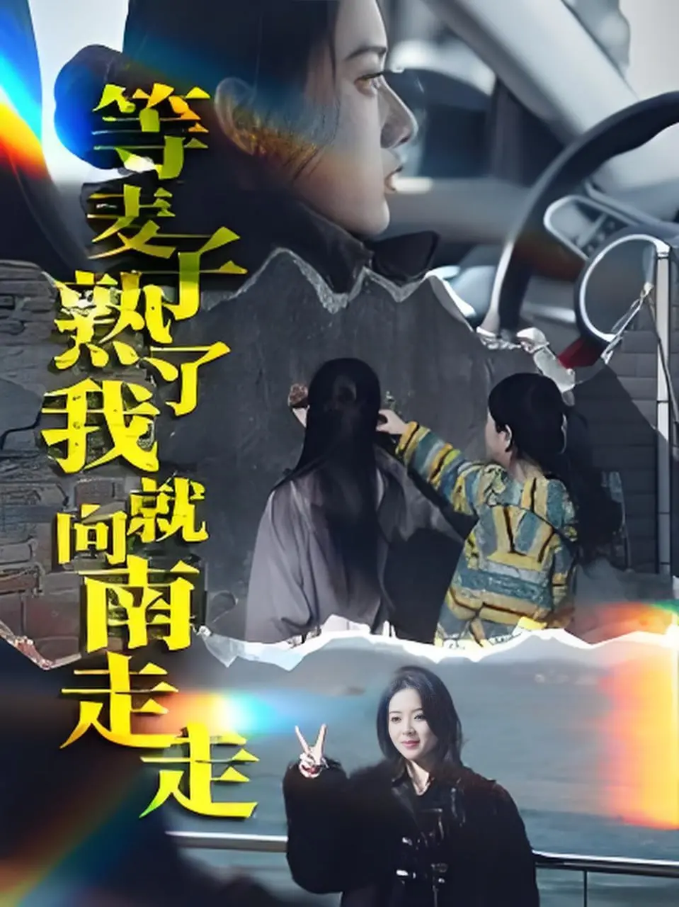 麦田梦想的诗意之旅：评析《等麦子熟了我就向南走走》