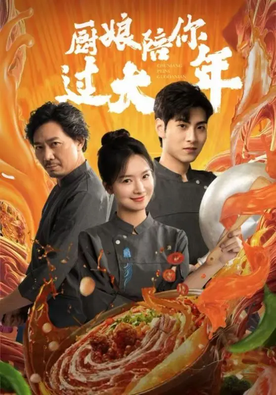 《厨娘陪你过大年》：美食与温情交织的贺岁喜剧，暖心治愈！