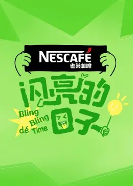 《闪亮的日子 第四季》：青春的酸甜，梦想的闪耀