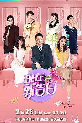 《现在就告白 第五季》：直击情感痛点，治愈都市人心