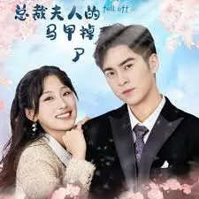 《总裁夫人的马甲掉了》：揭秘豪门背后的多重身份，年度反转爽剧！