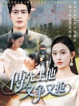 揭秘《傅先生他又争又抢》：爱情与事业的激烈较量