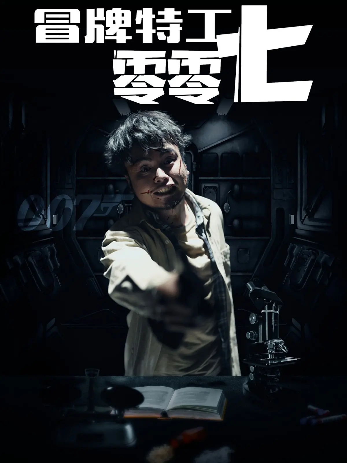 笑到头掉！《冒牌特工零零七》：废柴逆袭，爆笑拯救世界的奇葩之路