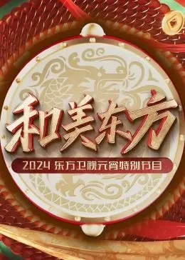 和美东方：2024东方卫视元宵晚会，精彩节目共庆团圆